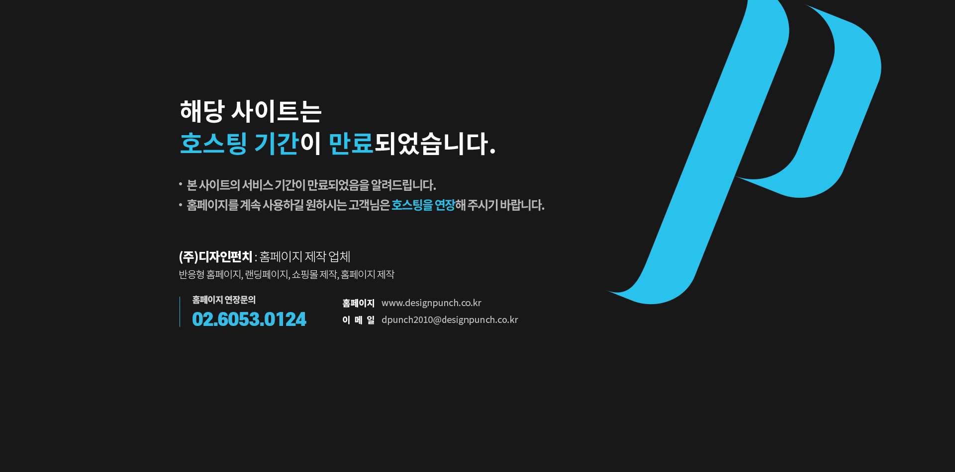 호스팅 만료 안내